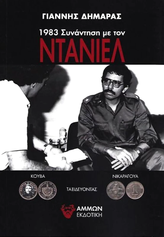 ΑΜΜΩΝ 1983 ΣΥΝΑΝΤΗΣΗ ΜΕ ΤΟΝ ΝΤΑΝΙΕΛ