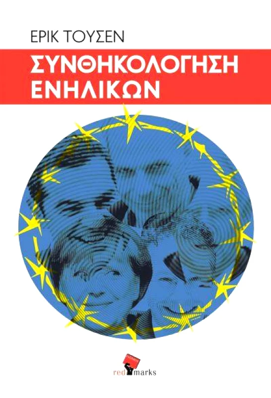 RED MARKS ΣΥΝΘΗΚΟΛΟΓΗΣΗ ΕΝΗΛΙΚΩΝ