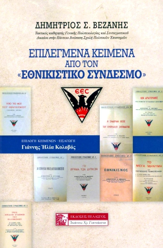 ΠΕΛΑΣΓΟΣ ΕΠΙΛΕΓΜΕΝΑ ΚΕΙΜΕΝΑ ΑΠΟ ΤΟΝ ΕΘΝΙΚΙΣΤΙΚΟ ΣΥΝΔΕΣΜΟ