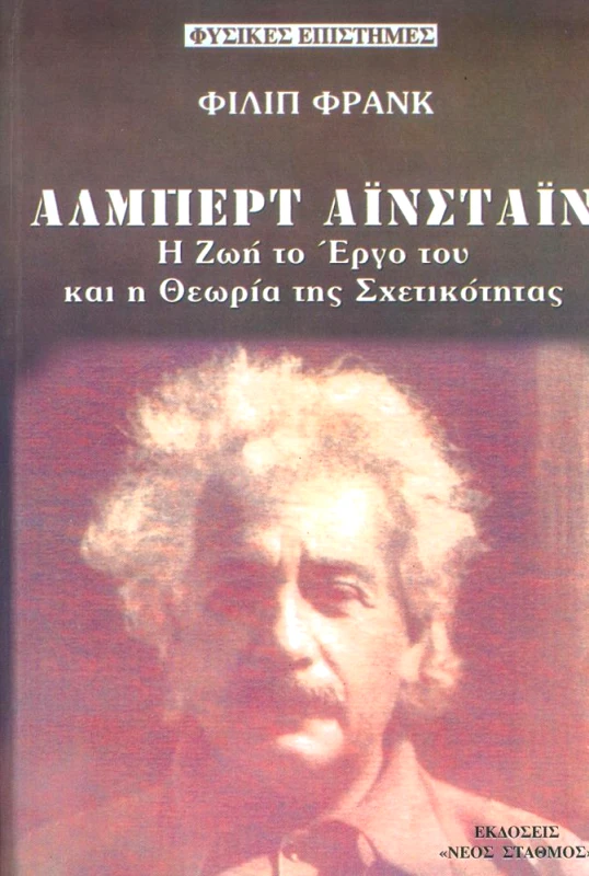 ΝΕΟΣ ΣΤΑΘΜΟΣ ΑΛΜΠΕΡΤ ΑΙΝΣΤΑΙΝ Η ΖΩΗ ΤΟ ΕΡΓΟ ΤΟΥ (ΕΚΔΟΣΗ ΤΣΕΠΗΣ)