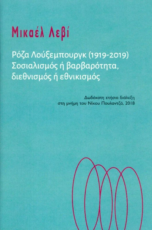 ΝΗΣΟΣ ΡΟΖΑ ΛΟΥΞΕΜΠΟΥΡΓΚ ΣΟΣΙΑΛΙΣΜΟΣ Η ΒΑΡΒΑΡΟΤΗΤΑ