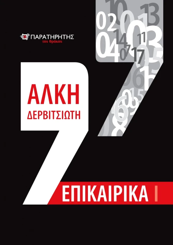 ΠΑΡΑΤΗΡΗΤΗΣ ΤΗΣ ΘΡΑΚΗΣ ΕΠΙΚΑΙΡΙΚΑ Ι