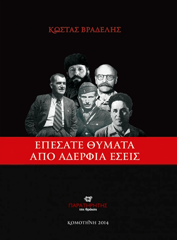 ΠΑΡΑΤΗΡΗΤΗΣ ΤΗΣ ΘΡΑΚΗΣ ΕΠΕΣΑΤΕ ΘΥΜΑΤΑ ΑΠΟ ΑΔΕΡΦΙΑ ΕΣΕΙΣ