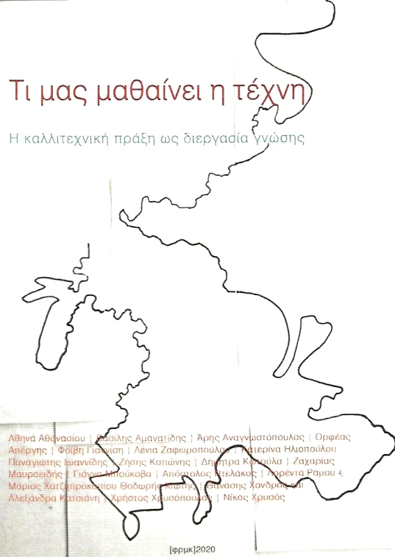 ΦΡΜΚ ΤΙ ΜΑΣ ΜΑΘΑΙΝΕΙ Η ΤΕΧΝΗ
