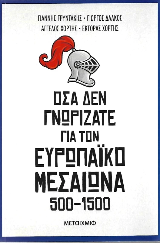 ΜΕΤΑΙΧΜΙΟ e-book ΟΣΑ ΔΕΝ ΓΝΩΡΙΖΑΤΕ ΓΙΑ ΤΟΝ ΕΥΡΩΠΑΙΚΟ ΜΕΣΑΙΩΝΑ 500-1500 (epub)