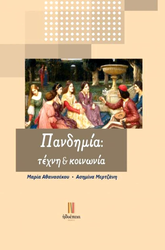 ΗΔΥΕΠΕΙΑ ΠΑΝΔΗΜΙΑ ΤΕΧΝΗ ΚΑΙ ΚΟΙΝΩΝΙΑ