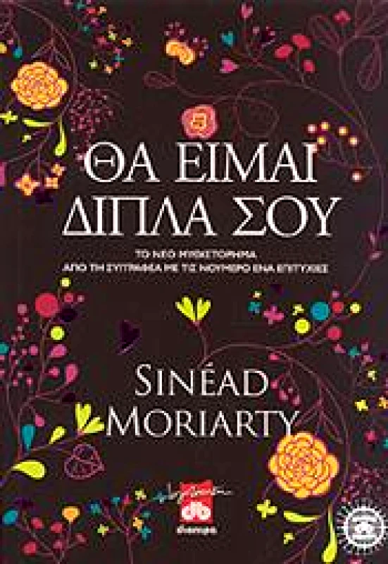 ΔΙΟΠΤΡΑ e-book ΘΑ ΕΙΜΑΙ ΔΙΠΛΑ ΣΟΥ (epub)