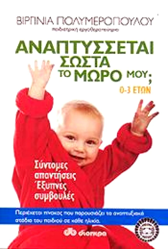 ΔΙΟΠΤΡΑ e-book ΑΝΑΠΤΥΣΣΕΤΑΙ ΣΩΣΤΑ ΤΟ ΜΩΡΟ ΜΟΥ; (pdf)