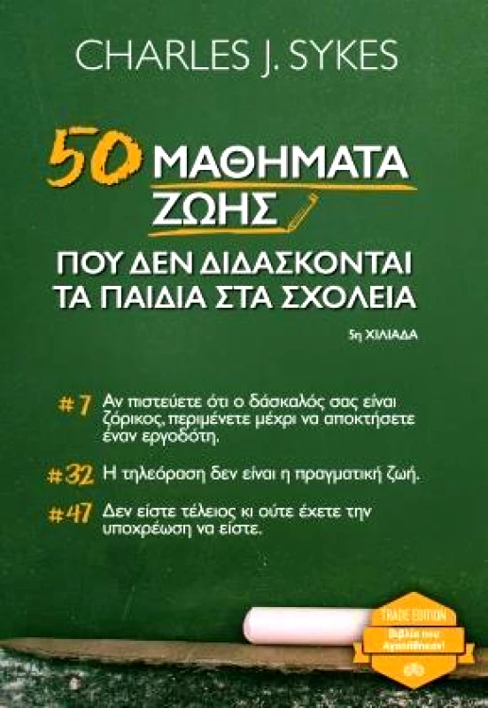ΔΙΟΠΤΡΑ e-book 50 ΜΑΘΗΜΑΤΑ ΖΩΗΣ ΠΟΥ ΔΕΝ ΔΙΔΑΣΚΟΝΤΑΙ ΤΑ ΠΑΙΔΙΑ ΣΤΑ ΣΧΟΛΕΙΑ (epub)