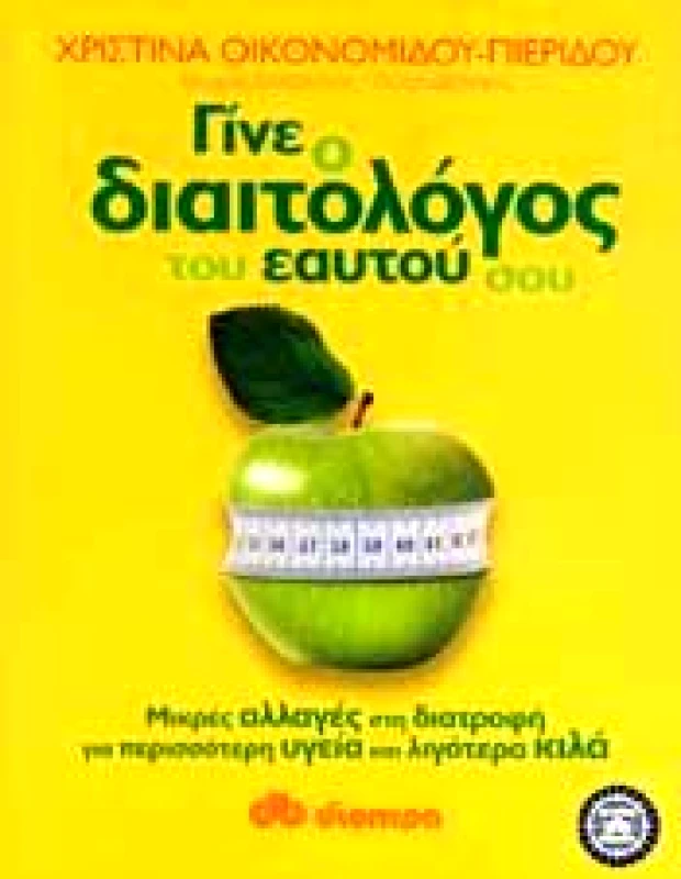 ΔΙΟΠΤΡΑ e-book ΓΙΝΕ Ο ΔΙΑΙΤΟΛΟΓΟΣ ΤΟΥ ΕΑΥΤΟΥ ΣΟΥ (pdf)