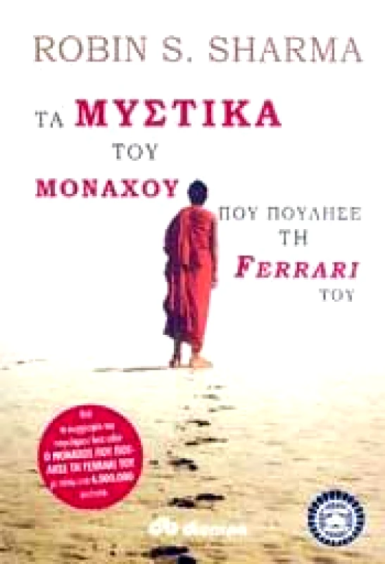 ΔΙΟΠΤΡΑ e-book ΤΑ ΜΥΣΤΙΚΑ ΤΟΥ ΜΟΝΑΧΟΥ ΠΟΥ ΠΟΥΛΗΣΕ ΤΗ FERRARI ΤΟΥ (epub)