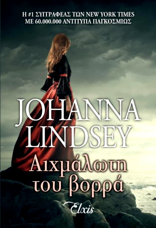 ΕΚΔΟΣΕΙΣ ELXIS e-book ΑΙΧΜΑΛΩΤΗ ΤΟΥ ΒΟΡΡΑ (epub)