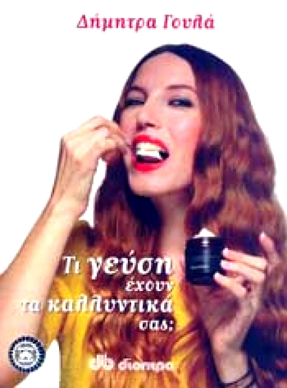 ΔΙΟΠΤΡΑ e-book ΤΙ ΓΕΥΣΗ ΕΧΟΥΝ ΤΑ ΚΑΛΛΥΝΤΙΚΑ ΣΑΣ; (pdf)