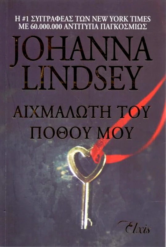 ΕΚΔΟΣΕΙΣ ELXIS e-book ΑΙΧΜΑΛΩΤΗ ΤΟΥ ΠΟΘΟΥ ΜΟΥ (epub)