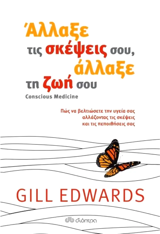 ΔΙΟΠΤΡΑ e-book ΆΛΛΑΞΕ ΤΙΣ ΣΚΕΨΕΙΣ ΣΟΥ, ΑΛΛΑΞΕ ΤΗ ΖΩΗ ΣΟΥ (epub)
