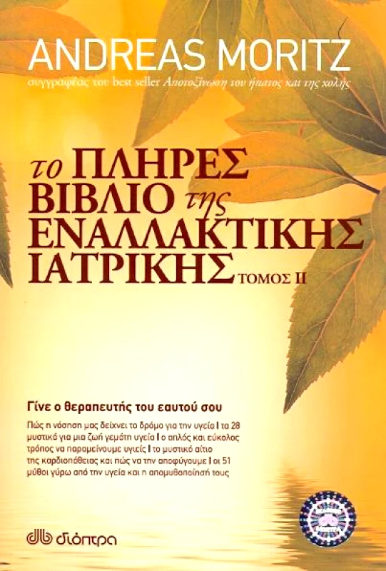 ΔΙΟΠΤΡΑ e-book ΤΟ ΠΛΗΡΕΣ ΒΙΒΛΙΟ ΤΗΣ ΕΝΑΛΛΑΚΤΙΚΗΣ ΙΑΤΡΙΚΗΣ ΤΟΜΟΣ II (epub)