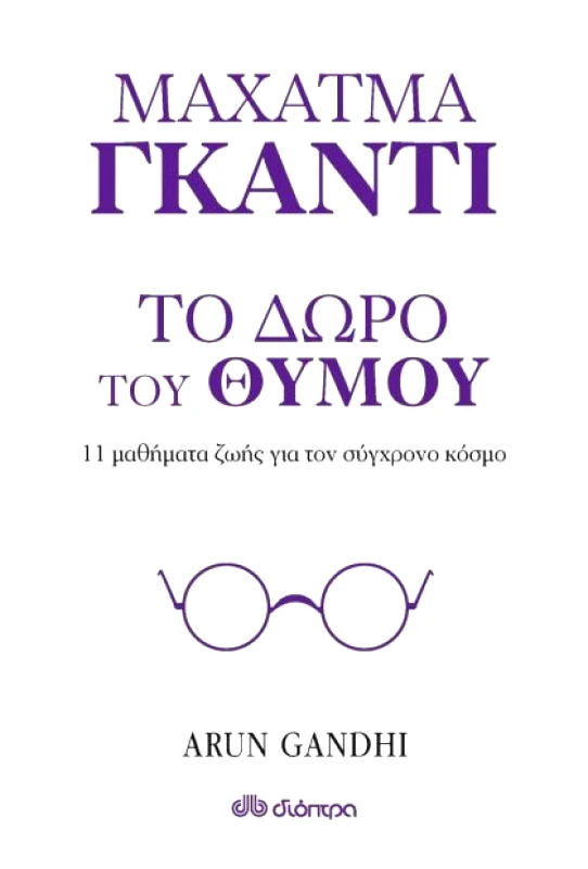 ΔΙΟΠΤΡΑ e-book ΤΟ ΔΩΡΟ ΤΟΥ ΘΥΜΟΥ - 11 ΜΑΘΗΜΑΤΑ ΖΩΗΣ ΑΠΟ ΤΟΝ ΠΑΠΠΟΥ ΜΟΥ ΜΑΧΑΤΜΑ ΓΚΑΝΤΙ (epub)