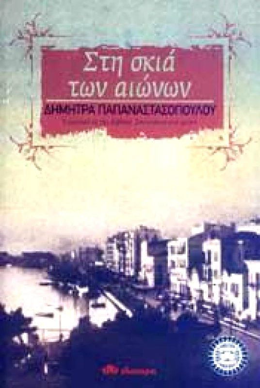 ΔΙΟΠΤΡΑ e-book ΣΤΗ ΣΚΙΑ ΤΩΝ ΑΙΩΝΩΝ (epub)