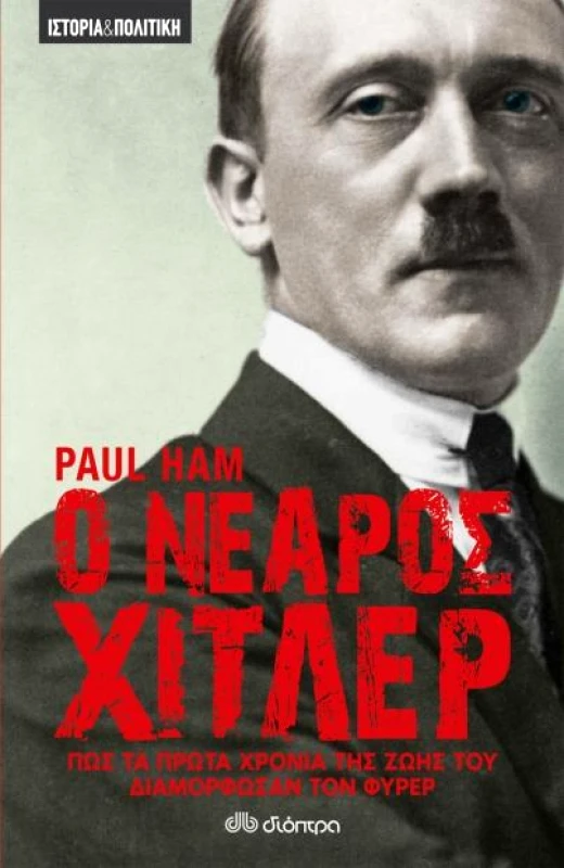 ΔΙΟΠΤΡΑ e-book Ο ΝΕΑΡΟΣ ΧΙΤΛΕΡ - ΠΩΣ ΤΑ ΠΡΩΤΑ ΧΡΟΝΙΑ ΤΗΣ ΖΩΗΣ ΤΟΥ ΔΙΑΜΟΡΦΩΣΑΝ ΤΟΝ ΦΥΡΕΡ (epub)