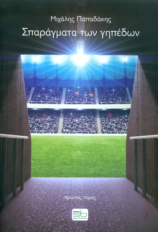 SPORTBOOK ΣΠΑΡΑΓΜΑΤΑ ΤΩΝ ΓΗΠΕΔΩΝ ΤΟΜΟΣ Α