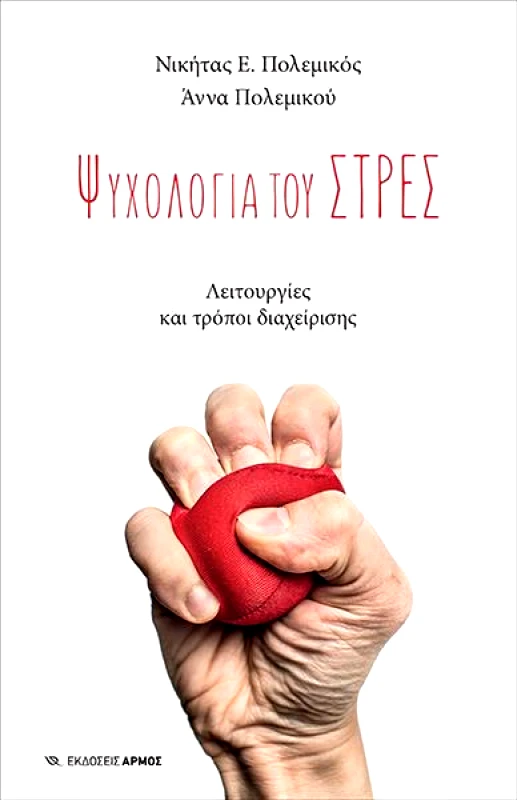 ΑΡΜΟΣ ΨΥΧΟΛΟΓΙΑ ΤΟΥ ΣΤΡΕΣ