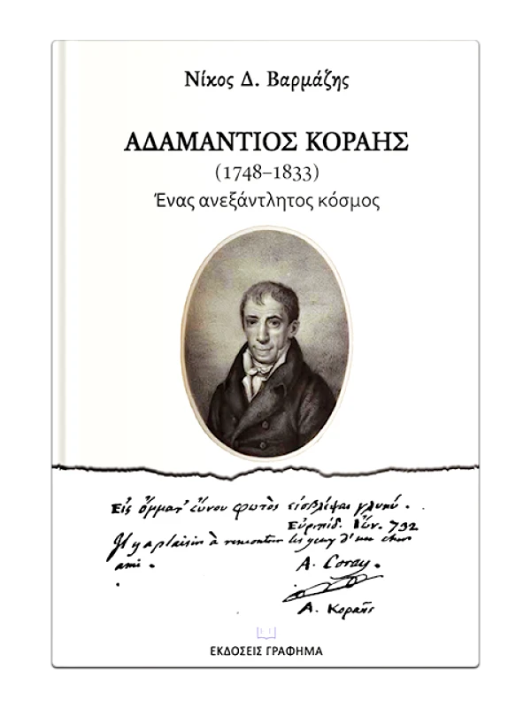 ΕΚΔΟΣΕΙΣ ΓΡΑΦΗΜΑ ΑΔΑΜΑΝΤΙΟΣ ΚΟΡΑΗΣ (1748-1833) ΕΝΑΣ ΑΝΕΞΑΝΤΛΗΤΟΣ ΚΟΣΜΟΣ