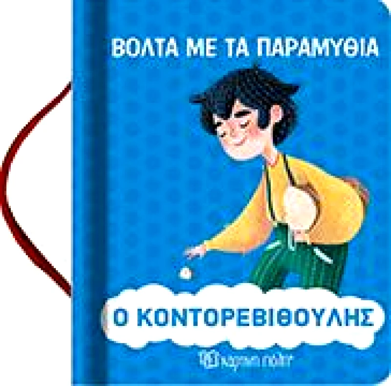 ΧΑΡΤΙΝΗ ΠΟΛΗ ΒΟΛΤΑ ΜΕ ΤΑ ΠΑΡΑΜΥΘΙΑ Ο ΚΟΝΤΟΡΕΒΙΘΟΥΛΗΣ