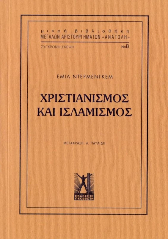 ΓΚΟΒΟΣΤΗΣ ΧΡΙΣΤΙΑΝΙΣΜΟΣ ΚΑΙ ΙΣΛΑΜΙΣΜΟΣ