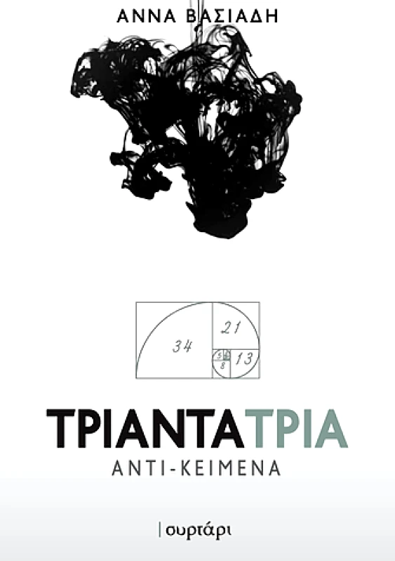 ΕΚΔΟΣΕΙΣ ΣΥΡΤΑΡΙ ΤΡΙΑΝΤΑΤΡΙΑ ΑΝΤΙΚΕΙΜΕΝΑ