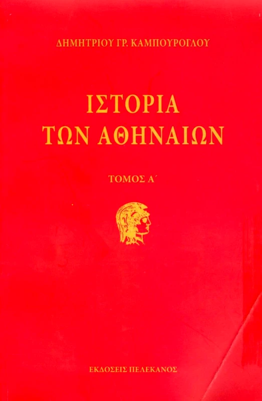 ΠΕΛΕΚΑΝΟΣ ΙΣΤΟΡΙΑ ΤΩΝ ΑΘΗΝΑΙΩΝ ΤΡΙΤΟΜΟ