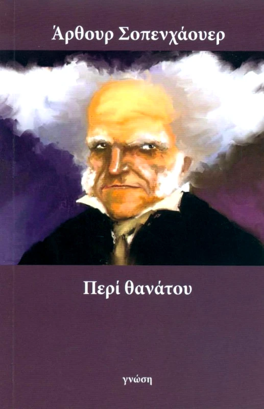 ΓΝΩΣΗ ΠΕΡΙ ΘΑΝΑΤΟΥ