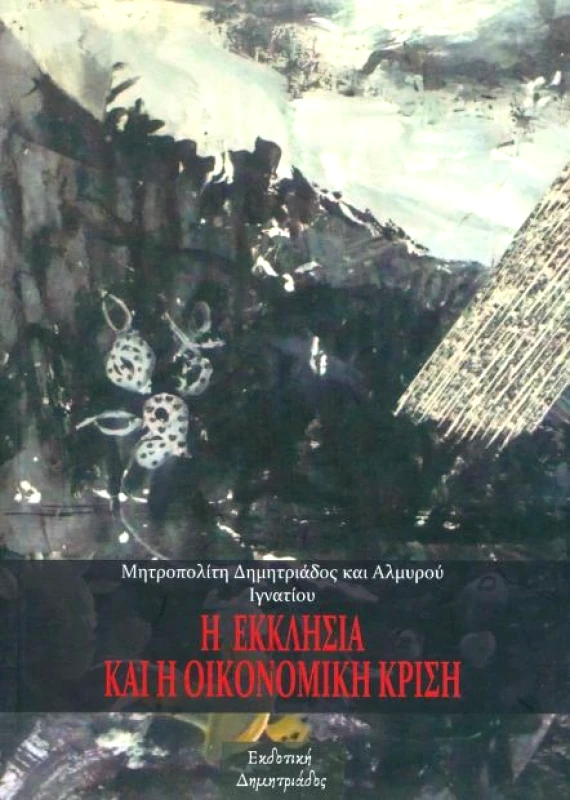 ΔΗΜΗΤΡΙΑΔΟΣ ΕΚΔΟΤΙΚΗ Η ΕΚΚΛΗΣΙΑ ΚΑΙ Η ΟΙΚΟΝΟΜΙΚΗ ΚΡΙΣΗ
