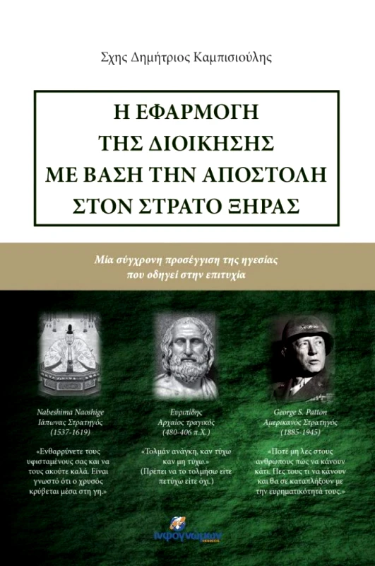 INFOΓΝΩΜΩΝ Η ΕΦΑΡΜΟΓΗ ΤΗΣ ΔΙΟΙΚΗΣΗΣ ΜΕ ΒΑΣΗ ΤΗΝ ΑΠΟΣΤΟΛΗ ΣΤΟΝ ΣΤΡΑΤΟ ΞΗΡΑΣ