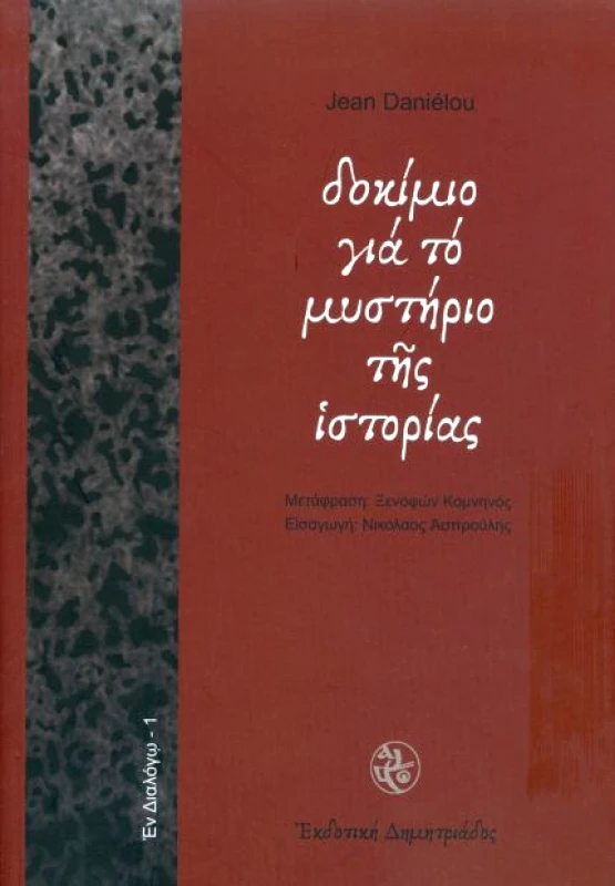 ΔΗΜΗΤΡΙΑΔΟΣ ΕΚΔΟΤΙΚΗ ΔΟΚΙΜΙΟ ΓΙΑ ΤΟ ΜΥΣΤΗΡΙΟ ΤΗΣ ΙΣΤΟΡΙΑΣ