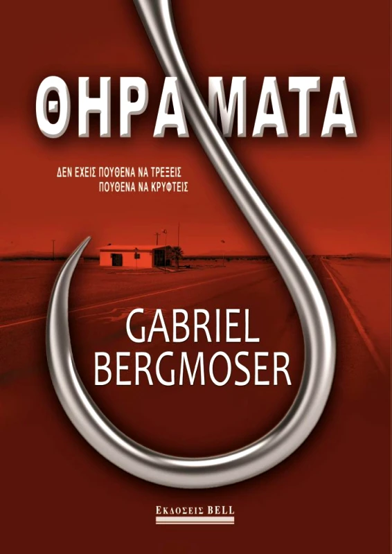 BELL ΘΗΡΑΜΑΤΑ