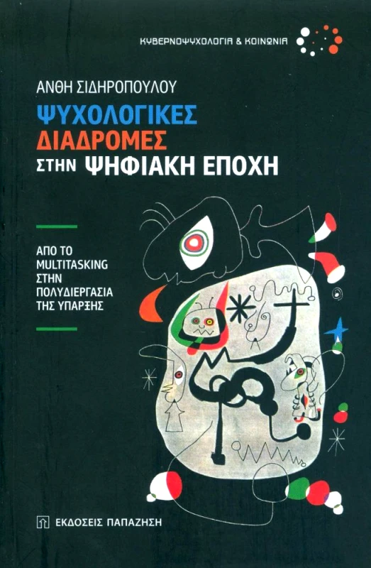 ΠΑΠΑΖΗΣΗΣ ΨΥΧΟΛΟΓΙΚΕΣ ΔΙΑΔΡΟΜΕΣ ΣΤΗΝ ΨΗΦΙΑΚΗ ΕΠΟΧΗ