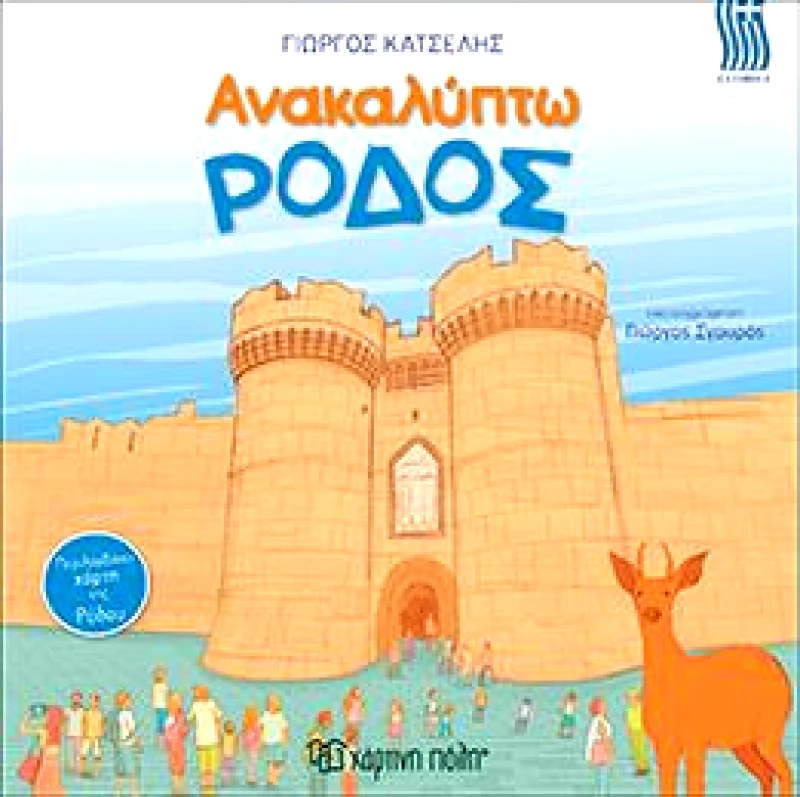 ΧΑΡΤΙΝΗ ΠΟΛΗ ΑΝΑΚΑΛΥΠΤΩ ΡΟΔΟΣ