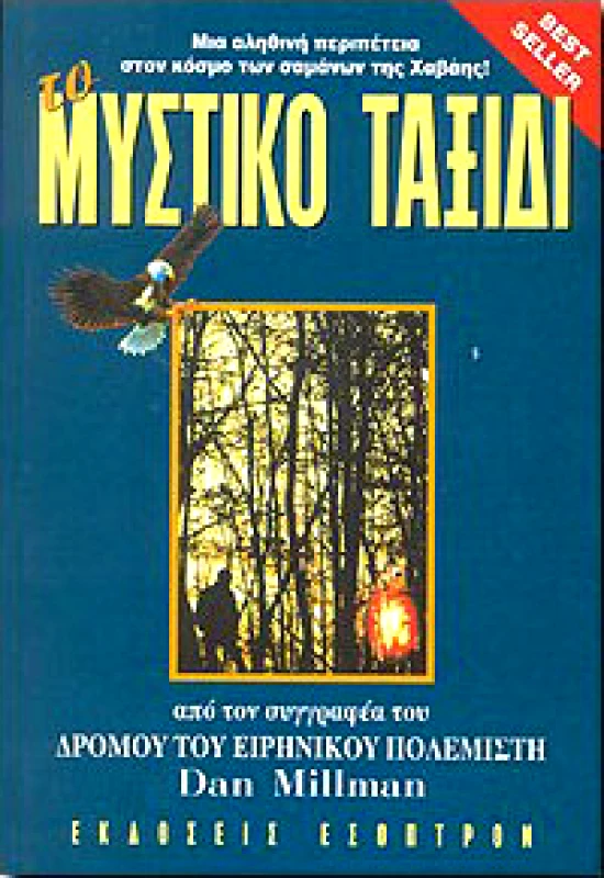 ΕΣΟΠΤΡΟΝ ΤΟ ΜΥΣΤΙΚΟ ΤΑΞΙΔΙ ΤΟΥ ΕΙΡΗΝΙΚΟΥ ΠΟΛΕΜΙΣΤΗ