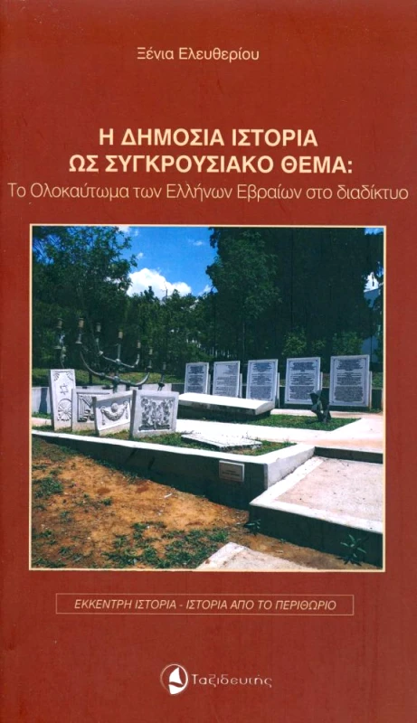 ΤΑΞΙΔΕΥΤΗΣ Η ΔΗΜΟΣΙΑ ΙΣΤΟΡΙΑ ΩΣ ΣΥΓΚΡΟΥΣΙΑΚΟ ΘΕΜΑ