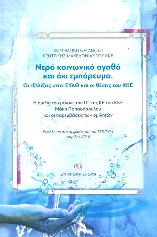 ΣΥΓΧΡΟΝΗ ΕΠΟΧΗ ΝΕΡΟ ΚΟΙΝΩΝΙΚΟ ΑΓΑΘΟ ΚΑΙ ΟΧΙ ΕΜΠΟΡΕΥΜΑ