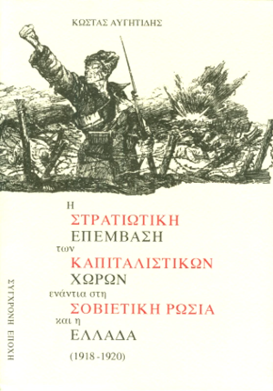ΣΥΓΧΡΟΝΗ ΕΠΟΧΗ Η ΣΤΡΑΤΙΩΤΙΚΗ ΕΠΕΜΒΑΣΗ ΤΩΝ ΚΑΠΙΤΑΛΙΣΤΙΚΩΝ ΧΩΡΩΝ ΕΝΑΝΤΙΑ ΣΤΗ ΣΟΒΙΕΤΙΚΗ ΡΩΣΙΑ ΚΑΙ Η ΕΛΛΑΔΑ (1918 - 1920)
