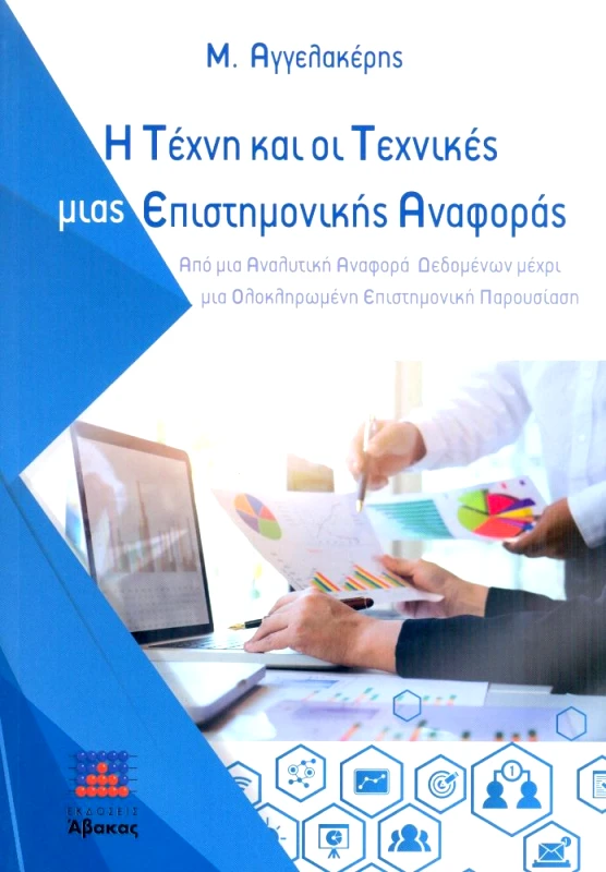 ΑΒΑΚΑΣ Η ΤΕΧΝΗ ΚΑΙ ΟΙ ΤΕΧΝΙΚΕΣ ΜΙΑΣ ΕΠΙΣΤΗΜΟΝΙΚΗΣ ΑΝΑΦΟΡΑΣ
