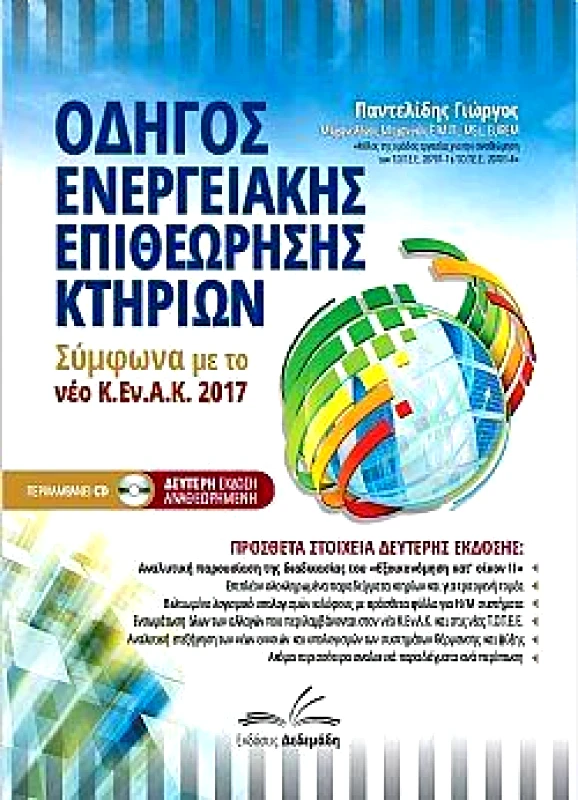 ΔΕΔΕΜΑΔΗΣ ΟΔΗΓΟΣ ΕΝΕΡΓΕΙΑΚΗΣ ΕΠΙΘΕΩΡΗΣΗΣ ΚΤΗΡΙΩΝ