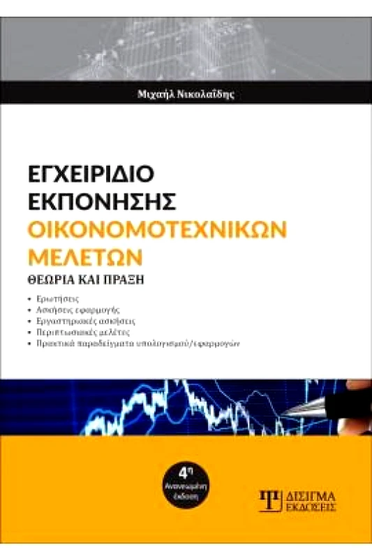 ΔΙΣΙΓΜΑ ΕΚΔΟΣΕΙΣ ΕΓΧΕΙΡΙΔΙΟ ΕΚΠΟΝΗΣΗΣ ΟΙΚΟΝΟΜΟΤΕΧΝΙΚΩΝ ΜΕΛΕΤΩΝ ΘΕΩΡΙΑ ΚΑΙ ΠΡΑΞΗ + CD 4Η ΕΚΔΟΣΗ