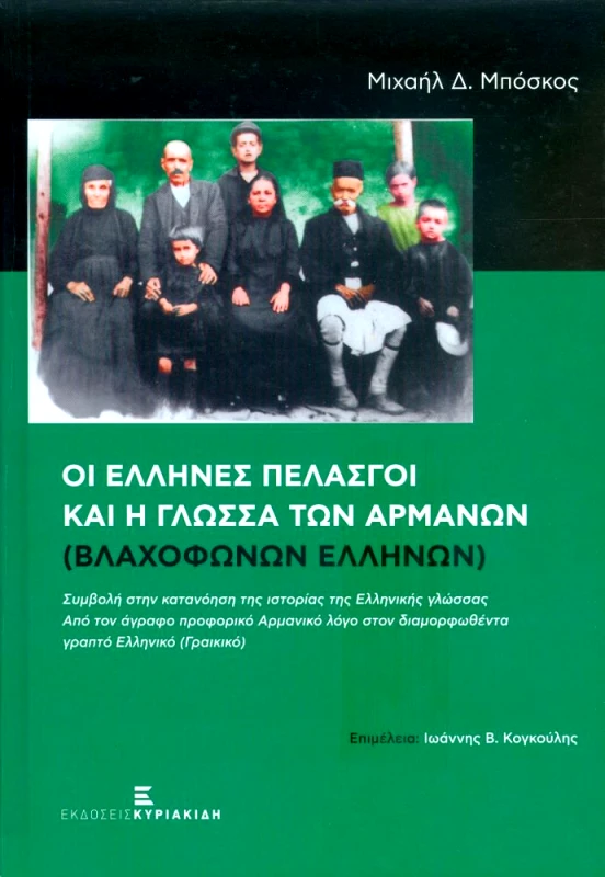 ΕΚΔΟΣΕΙΣ ΚΥΡΙΑΚΙΔΗ ΟΙ ΕΛΛΗΝΕΣ ΠΕΛΑΣΓΟΙ ΚΑΙ Η ΓΛΩΣΣΑ ΤΩΝ ΑΡΜΑΝΩΝ