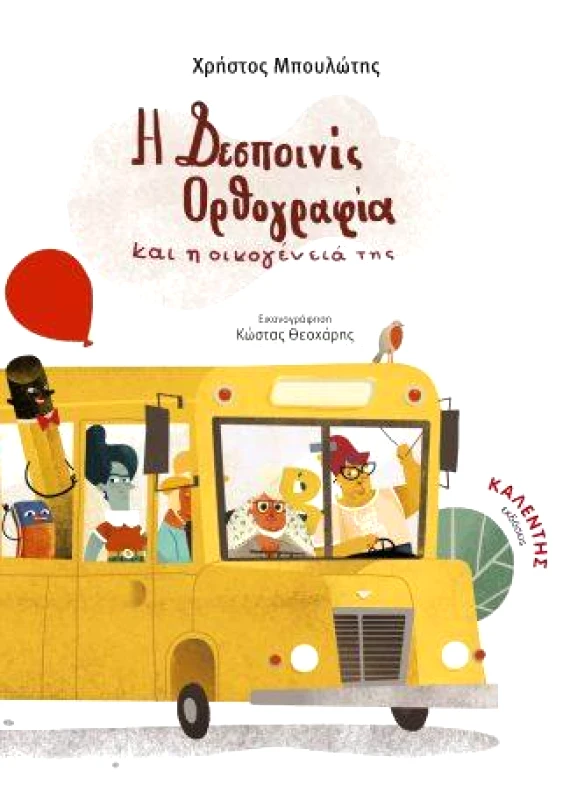 ΚΑΛΕΝΤΗΣ Η ΔΕΣΠΟΙΝΙΣ ΟΡΘΟΓΡΑΦΙΑ ΚΑΙ Η ΟΙΚΟΓΕΝΕΙΑ ΤΗΣ