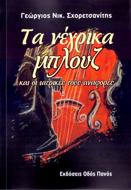 ΟΔΟΣ ΠΑΝΟΣ ΤΑ ΝΕΓΡΙΚΑ ΜΠΛΟΥΖ ΚΑΙ ΟΙ ΙΑΤΡΙΚΕΣ ΤΟΥΣ ΑΝΑΦΟΡΕΣ
