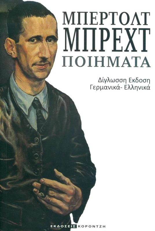 ΚΟΡΟΝΤΖΗΣ ΠΟΙΗΜΑΤΑ (ΔΙΓΛΩΣΣΟ)