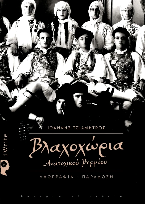 IWRITE ΒΛΑΧΟΧΩΡΙΑ ΑΝΑΤΟΛΙΚΟΥ ΒΕΡΜΙΟΥ