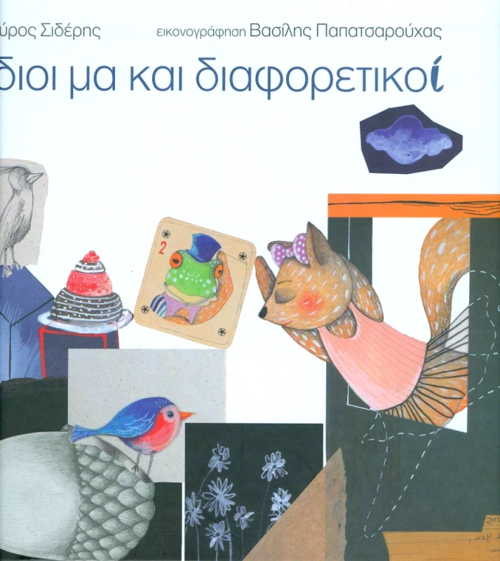 ΔΙΑΠΛΟΥΣ ΙΔΙΟΙ ΜΑ ΚΑΙ ΔΙΑΦΟΡΕΤΙΚΟΙ